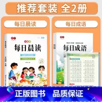 [全套2册]每日晨读+每日成语描红字帖 小学通用 [正版]每日晨读小学生1-6年级语文晨读美文好词好句段扩句法写作文优美