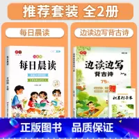 [全套2册]每日晨读+边读边写背古诗 小学通用 [正版]每日晨读小学生1-6年级语文晨读美文好词好句段扩句法写作文优美句