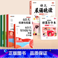 [全6册]60天优美句段篇积累+1-2年级语文晨诵晚读 小学通用 [正版]60天优美句段篇积累大全小学生通用一二三四五六