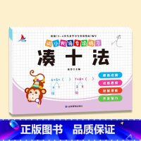 凑十法 [正版]幼小衔接数学专项训练全套8册凑十法平十法破十法分解与组成看图列算式口算题卡天天练幼儿园学前班小班中大班数