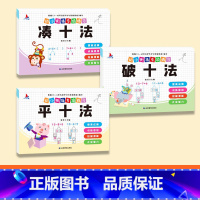 [全3册]凑十法+破十法+平十法 [正版]幼小衔接数学专项训练全套8册凑十法平十法破十法分解与组成看图列算式口算题卡天天