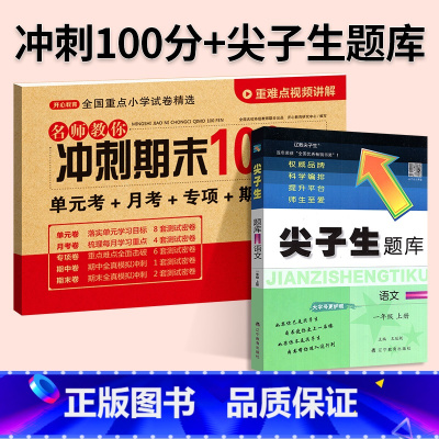 [尖题+期末冲刺100分]语文2本◆人教版 四年级下 [正版]2024春尖子生题库二三年级四五年级六一年级上下册数学语文