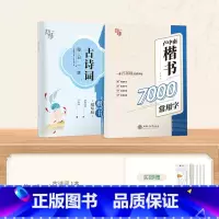 [练习]楷书7000字+古诗词 [正版]字帖成人练字行楷字帖行书字帖唐诗宋词三百首男学生硬笔书法卢中南描红钢笔字帖名家散