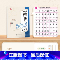 [练习]楷书7000常用字 [正版]字帖成人练字行楷字帖行书字帖唐诗宋词三百首男学生硬笔书法卢中南描红钢笔字帖名家散文名