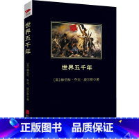 [正版]世界五千年 黑皮阅读(英国历史学家威尔斯的传世佳作;一部深入浅出的史学启蒙书)