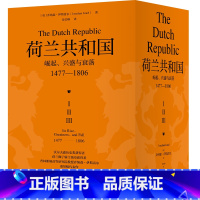 [正版]荷兰共和国:崛起、兴盛与衰落 1477-1806(牛津现代早期欧洲史系列 普林斯顿高等研究院教授乔纳森·伊斯雷尔