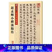 [正版]书籍字帖传世碑帖精选 赵孟頫小楷汲黯传 精选历代原碑原帖高清还原