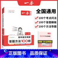 阅读答题方法100问 高中通用 [正版]2024高中语文阅读答题模板语文阅读答题100问技巧方法速查高一二三语文教辅书全