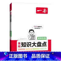 生物 初中通用 [正版]2023初中基础知识大盘点生物基础知识手册小升初七八九年级生物知识点汇总速查速记背记手册基础知识