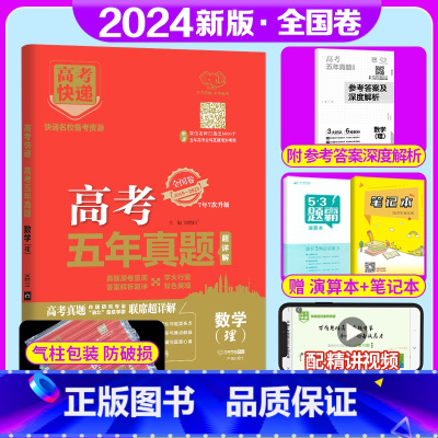 全国卷]理科数学 高考五年真题系列 [正版]2024版高考五年真题语文数学英语物理化学生物政治历史地理新高考试卷全国卷理