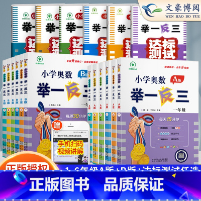 [70%家长的选择❤️]奥数举一反三AB+测试卷[3本] 小学三年级 [正版]2023新版小学奥数举一反三创新思维一1年