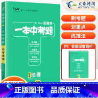 一本中考题[地理]中考会考 初中通用 [正版]2024版生物地理中考总复习资料会考生地必刷卷押题初中生物地理会考真题全国