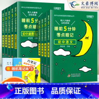 [ 9本]语数英+物化+政史地生 初中通用 [正版]睡前五分钟考点暗记初中小四门必背知识点人教版语文数学英语物理化学