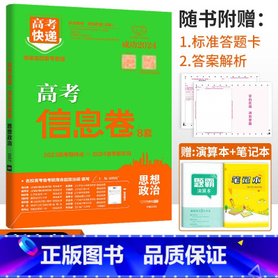 新高考]政治 高考快递 信息卷 [正版]2024高考信息卷语文数学英语物理化学生物政治历史地理新高考预测卷全国卷文科理科
