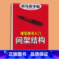 楷书入门间架结构 [正版]司马彦楷书字帖钢笔临摹唐诗成年硬笔书法初学者练字大学生宋词男生女生名人名言正楷漂亮字体基础入门