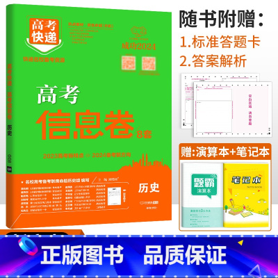 新高考]历史 高考快递 信息卷 [正版]2024高考信息卷语文数学英语物理化学生物政治历史地理新高考预测卷全国卷文科理科