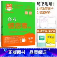 新高考]地理 高考快递 信息卷 [正版]2024高考信息卷语文数学英语物理化学生物政治历史地理新高考预测卷全国卷文科理科