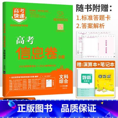 老高考]文科综合 高考快递 信息卷 [正版]2024高考信息卷语文数学英语物理化学生物政治历史地理新高考预测卷全国卷文科