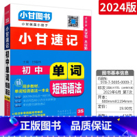 [初中通用]单词短语语法 初中通用 [正版]2023版小甘速记初中英语单词人教版小甘图书 初一初二初三七八九年级物理化学