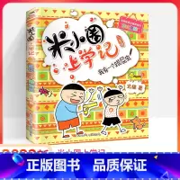 [三年级]我有一个跟屁虫 [正版]上学记二年级一年级三年级四年级全套校园爆笑漫画故事 2022注音版套装 小学生阅读课外