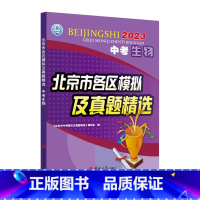 [会考专用]生物❤2024新版 初中通用 [正版]2024新版北京中考地理生物北京市各区模拟及真题精选会考初二8八下年级