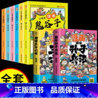 [共8册]漫画鬼谷子+趣读孙子兵法+三十六计 [正版]5-15岁漫画版鬼谷子全套6册 教会孩子为人处事 口才情商的小学生