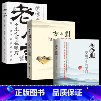 [3册]变通+老人言+方与圆 [正版]抖音同款变通书籍 人情世故书籍每天懂一点 眼界决定你的高度变通思维受用一生的学问加