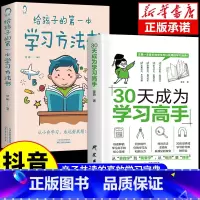 [全套2册]学习高手+学习方法 [正版]抖音同款30天成为学习高手书籍 给孩子的第一本学习方法书自驱型成长学霸高效笔记学