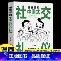 漫画图解中国式社交礼仪 [正版]抖音同款漫画图解回话的技术漫画中国式沟通智慧三分钟社交礼仪好好接话人情世故沟通艺术即兴演