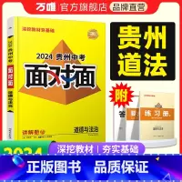 道德与法治 贵州省 [正版]2024贵州道法面对面中考一二三轮总复习资料全套七八九年级初三道法模拟题训练历年中考真题卷辅