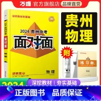 物理 贵州省 [正版]2024贵州物理面对面中考一二三轮总复习资料全套七八九年级初三物理模拟题训练历年中考真题辅导书练习