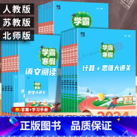 [全3本]课堂笔记+阅读集训+计算思维大通关(苏教版)语文+数学 小学三年级 [正版]2024学霸的寒假衔接作业一二3三