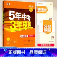 [山东专版]语文 九年级/初中三年级 [正版]2024新版五年中考三年模拟初中生物地理会考真题中考总复习期末冲刺初二语文