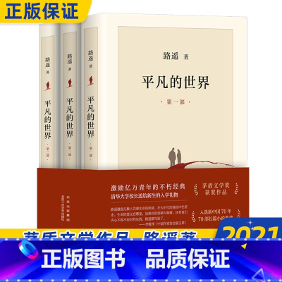 [正版]平凡的世界全三册 路遥原著 高中必读课外书精装茅盾文学奖作品现当代文学北京十月文艺出版社中学生课外阅读书籍人民文