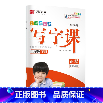 [写字课]2年级下册 [正版]一年级字帖练字二三年级小学生四五六上册下册语文同步人教版生字描红笔划笔顺练字本写字课每