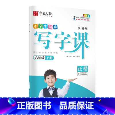 [写字课]6年级下册 [正版]一年级字帖练字二三年级小学生四五六上册下册语文同步人教版生字描红笔划笔顺练字本写字课每