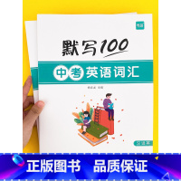 初中(中考词汇)默写2本 初中通用 [正版]易蓓默写100初中 中考必背英语词汇短句大纲英语词汇单词默写本练习本英语本册