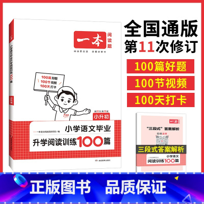 语文 小学升初中 [正版]2023新一本小学语文毕业升学阅读100篇小升初第10次修订小学语文6年级总复习通用小考升学语