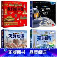 [全4册]中国+太空+环游+灾难救援 [正版]我们的中国立体书 儿童3d立体书科普百科绘本故事书6岁以上8-10-12岁