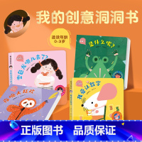 我的创意洞洞书[全4册] [正版]宝宝第一本交通工具推拉书 婴儿书幼儿早教绘本0到2-3岁洞洞机关书撕不烂手指推拉书 一