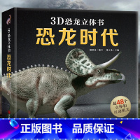 [单册]3D立体书:恐龙时代 [正版]恐龙立体书 恐龙百科全书 那么大恐龙3d立体书翻翻书3-6-8-12岁趣味科普恐龙