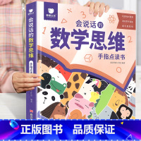 会说话的数学思维手指点读书 [正版]充电版会说话的数学思维手指点读发声书早教有声书学前数学启蒙认知幼儿园思维逻辑训练书儿