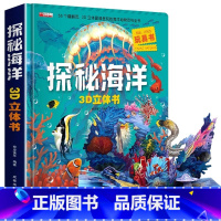 [超大开本]探秘海洋3D立体书 [正版]探秘海洋3D立体书海底世界ar书动物世界百科全书揭秘系列儿童大大翻翻书幼儿科普书