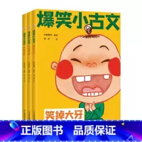 爆笑小古文(全3册) 小学通用 [正版]爆笑小古文漫画版全套3册 笑破肚皮笑掉大牙哭笑不得 一二三四五六年级课外阅读趣味