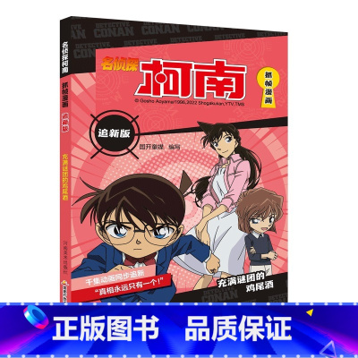 充满谜团的鸡尾酒 [正版]名侦探柯南抓帧漫画全套60册 名侦探柯南漫画书日本动漫 6-8-12-14岁小学生侦探推理漫画