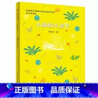 [正版]小狗的小房子 小学四五六年级课外书经典书目阅读 儿童文学书籍6-12岁班主任读物图书童话故事书