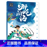 哪吒闹海 [正版]上海美影经典动画 哪吒闹海 小学生课外阅读绘本图画书一年二年哪咤传奇宝莲灯魔童降世带拼音上海美术电影制