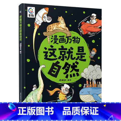 [这就是自然]给孩子的自然科普书 [正版]漫画万物这就是自然 自然物语儿童科普启蒙绘本 儿童趣味大自然的动植物探索科普百