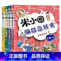 米小圈脑筋急转弯.第二辑[全4册] [正版]米小圈漫画成语非注音版全套5册上学记成语接龙脑筋急转弯姜小牙儿童文学故事书小