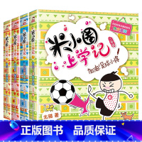 米小圈上学记.三年级[全4册] [正版]米小圈漫画成语非注音版全套5册上学记成语接龙脑筋急转弯姜小牙儿童文学故事书小学生